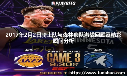 2017年2月2日骑士队与森林狼队激战回顾及精彩瞬间分析