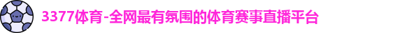 3377体育